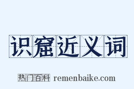 识窟近义词是什么意思的图片